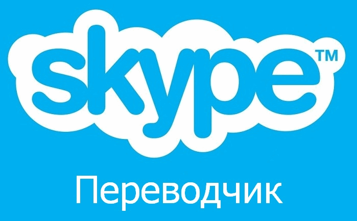 Переводчик Skype теперь переводит разговоры и на русском