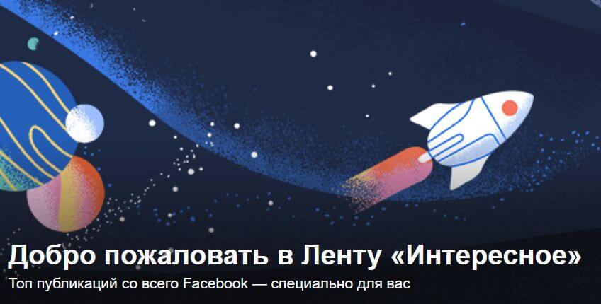 В Facebook добавили новую ленту новостей «Интересное»