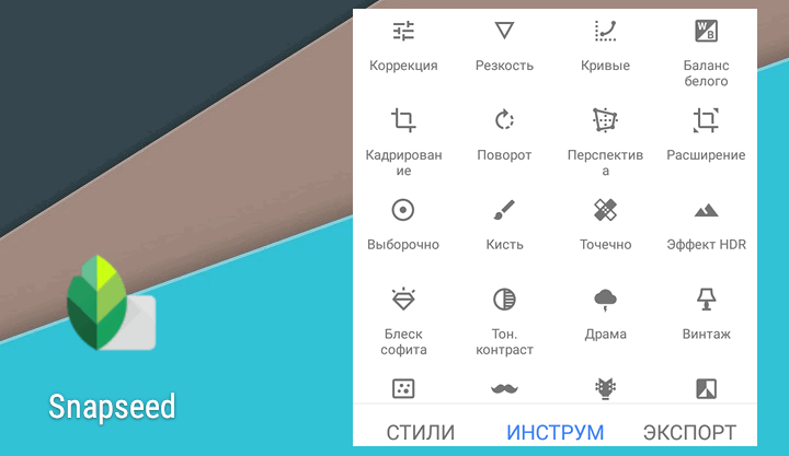 Лучшие приложения для Android. Графический редактор Snapseed празднует 50 миллионов загрузок из Google Play Маркет