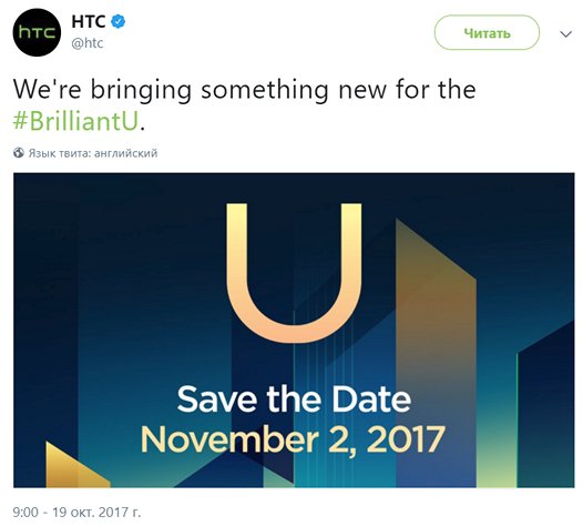 Презентация очередной новинки HTC состоится 2 ноября. HTC U11 Plus на подходе?