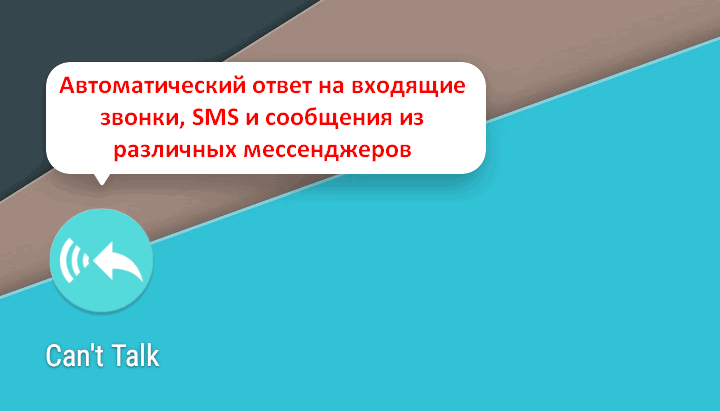 Автоматически оправлять сообщения в ответ на на входящий звонки, SMS или сообщения из различных мессенджеров можно с помощью Can't Talk