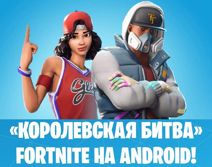 Fortnite для Android теперь доступна всем. Как присоединиться к числу игроков