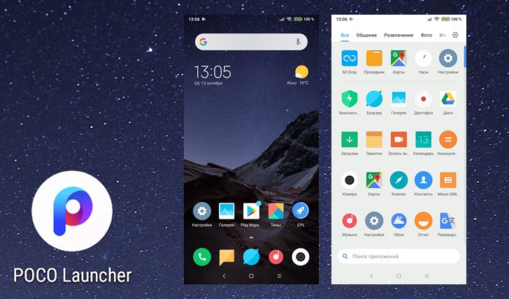 Приложения для Android. POCO Launcher – лончер от смартфона Pocophone F1 (Poco F1) доступен для скачивания из Google Play Маркет на любые Android устройства