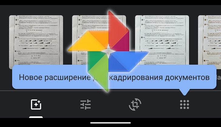 Приложения для Android. Google Фото получило новое расширение для кадрирования документов