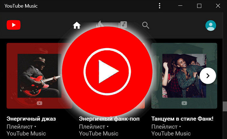 YouTube Music. Прогрессивное веб-приложение для сервиса выпущено и вы можете создать для него ярлык на рабочем столе вашего ПК, ноутбука или Windows планшета