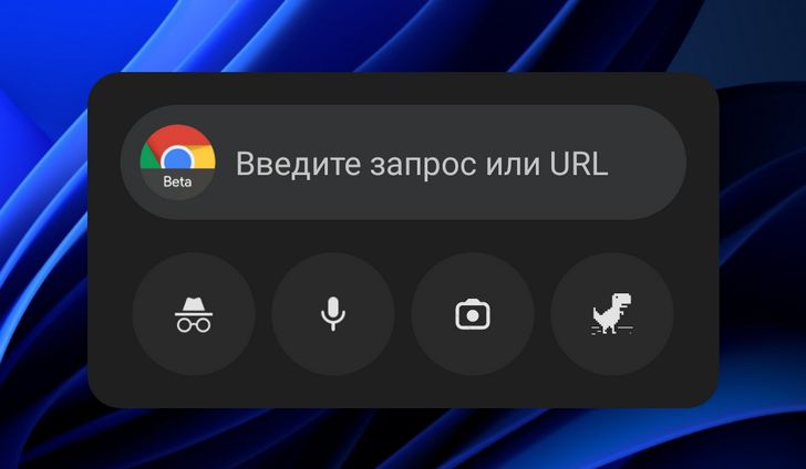 Chrome для Android получил виджеты в стиле iOS. Как активировать их