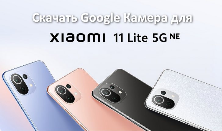 Как установить Google Камера на Xiaomi 11 Lite 5G и 11 Lite 5G NE