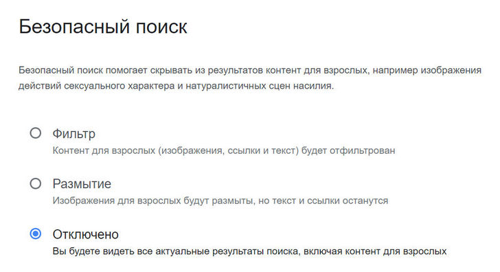 Как отключить безопасный поиск в Google и других поисковых системах