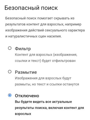 Как отключить безопасный поиск в Google и других поисковых системах