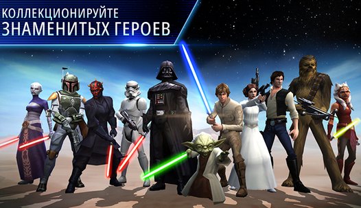 Новые игры для мобильных Star Wars: Galaxy of Heroes уже доступна для iOS и Android устройств (Видео)