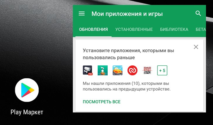 Приложение Play Маркет начало отображать подсказки о появлении новых версий приложений, устанавливавшихся вами ранее и затем удаленных с устройства