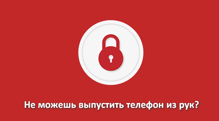 Lock Me Out. Приложение, которое позволит вам справиться с зависимостью от своего телефона или планшета