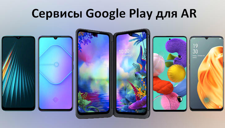 Поддержку игр и приложений с дополненной реальностью получили смартфоны OnePlus 8T, Moto G 5G, Xiaomi Mi 10T Pro, Sony Xperia 5 II, Vivo iQOO 5 5G и еще 10 устройств разных производителей