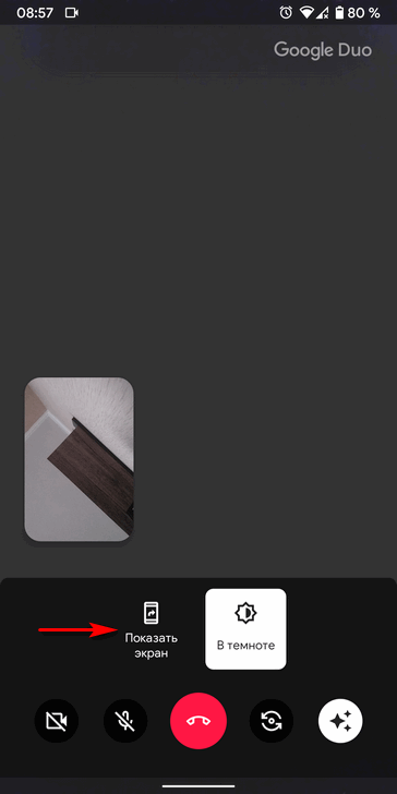 Как поделиться своим экраном в Google Duo на Android устройствах