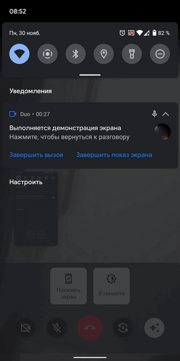 Как поделиться своим экраном в Google Duo на Android устройствах