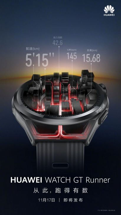 Huawei Watch GT Runner. Дебют умных часов состоится 17 ноября