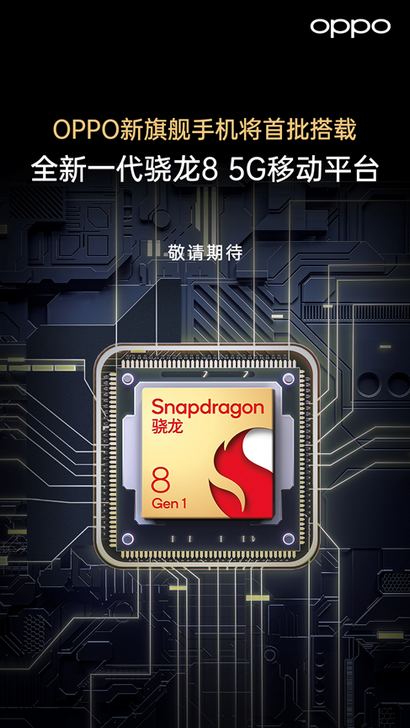 Флагманский смартфон OPPO с процессором Qualcomm Snapdragon 8 Gen1 будет выпущен в первом квартале следующего года