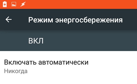 Изучаем Android 5.0 Lolipop. Как продлить время автономной работы смартфона или планшета с помощью встроенной функции энергосбережения
