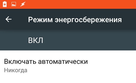Изучаем Android 5.0 Lolipop. Как продлить время автономной работы смартфона или планшета с помощью встроенной функции энергосбережения