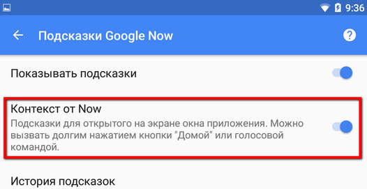 Android – советы и подсказки. Как включить или выключить «Контекст от Now» в Android 6.0 Marshmallow
