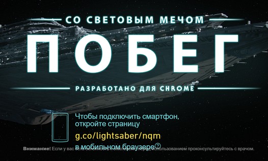 Звездные Войны. Преврати свой смартфон в световой меч с помощью нового эксперимента Google Chrome