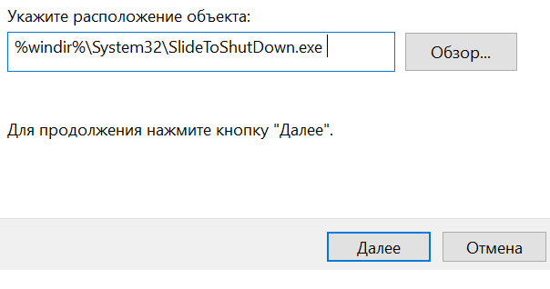 Windows 10 — советы и подсказки. Как создать на рабочем столе ярлык с кнопкой для выключения с помощью жеста сверху вниз в верхней части экрана