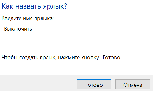 Windows 10 — советы и подсказки. Как создать на рабочем столе ярлык с кнопкой для выключения с помощью жеста сверху вниз в верхней части экрана