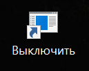 Windows 10 — советы и подсказки. Как создать на рабочем столе ярлык с кнопкой для выключения с помощью жеста сверху вниз в верхней части экрана