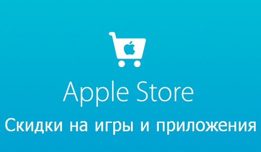 Скидки на игры и приложения для iOS 