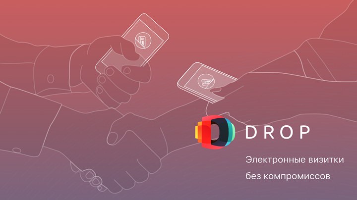 Новые приложения для мобильных. DROP — создание, сканирование, обмен и хранение визитных карточек