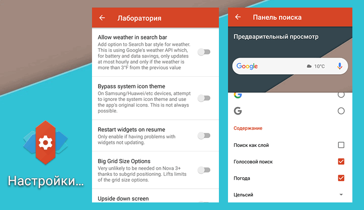 Как включить скрытое меню настроек «Лаборатория» в лончере Nova Launcher