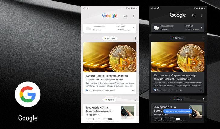 Обзор (Лента) Google с темной темой оформления массово появляется на Android устройствах