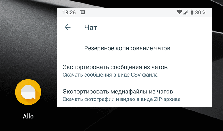 Как сохранить все сообщения и медиафайлы из Google Allo