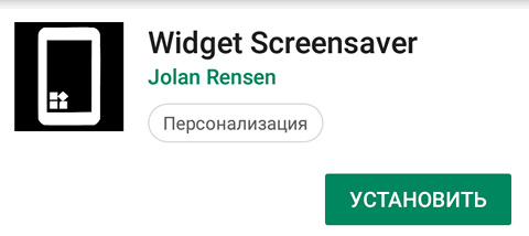 Как превратить любой виджет в заставку (скринсейвер) на Android смартфоне или планшете