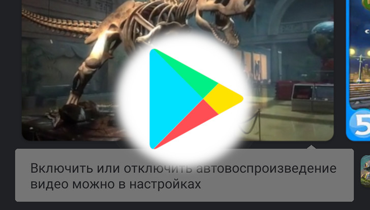 Приложения для Android. Автоматическое воспроизведение видео в Google Play Маркет теперь можно отключить