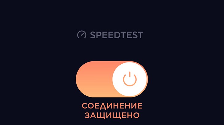 Приложения для мобильных. Speedtest.net теперь может похвастаться встроенным VPN