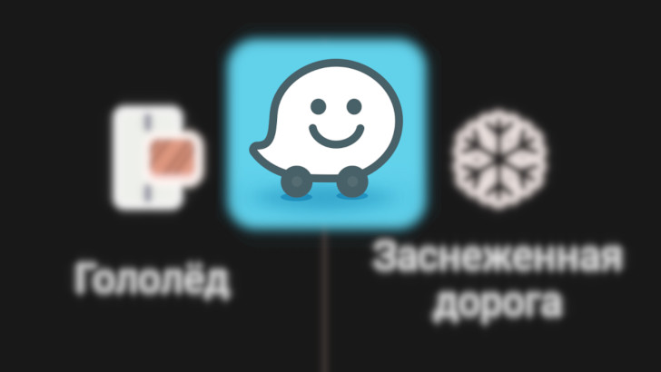 Приложения для мобильных. Навигатор Waze для Android получил предупреждения о заснеженных дорогах и гололеде