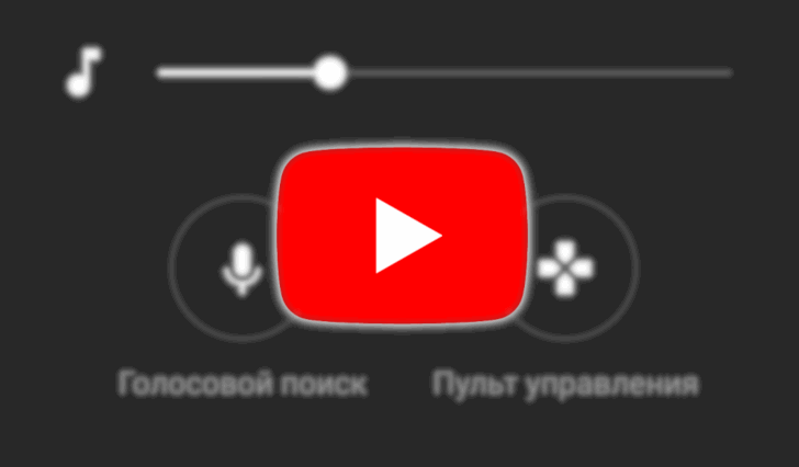 В YouTube появились панели  дистанционного управления и голосового управления процессом трансляции видео на внешние устройства