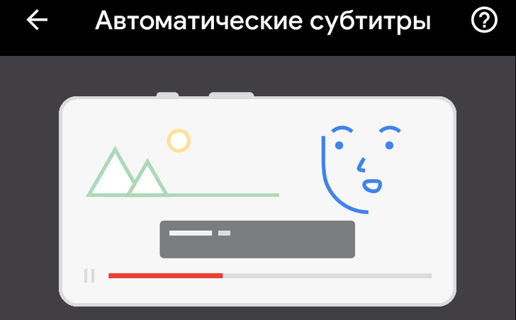 Как включить Автоматические субтитры на любом Android 10 устройстве [Root]