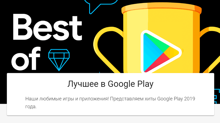 Лучшие Android игры и приложения 2019 года в Google Play Маркет