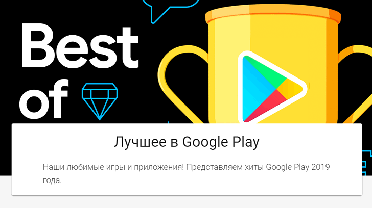 Лучшие Android игры и приложения 2019 года в Google Play Маркет Лучшие Android игры и приложения 2019 года в Google Play Маркет