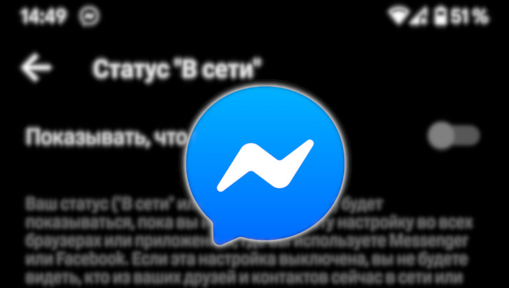 Как полностью отключить статус «В сети» в Facebook и Messenger