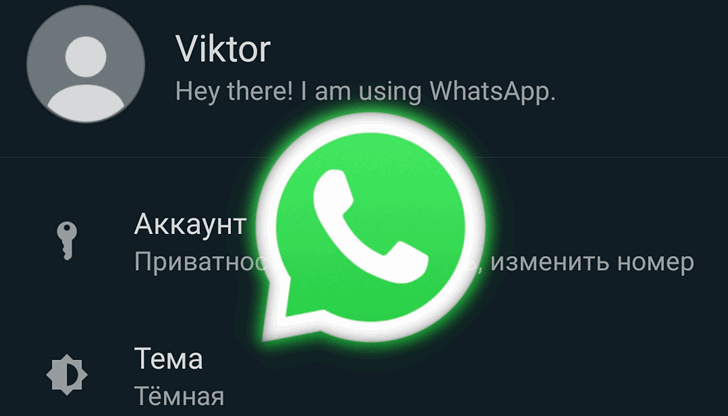 Как включить темную тему в WatsApp для Android [Root]