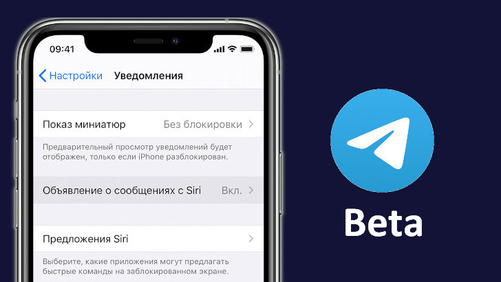 Telegram для iOS получил поддержку функции «Объявлять о сообщениях с Siri»