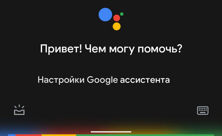 Ассистент Google. В меню настроек голосового помощника появилось поле для поиска опций