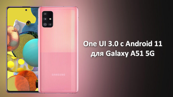 Обновление One UI 3.0 для Samsung Galaxy A51 5G на базе Android 11. Бета-версия уже доступна владельцам смартфона Корее