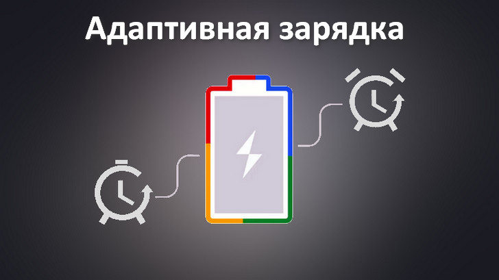 Адаптивная зарядка. Новый режим зарядки аккумуляторов Android устройств, работающий в ночное время и позволяющий продлить срок службы батареи