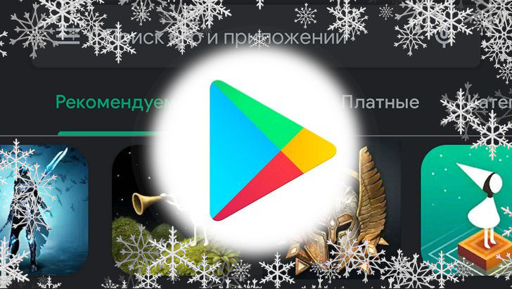 Скидки в Google Play Маркет 