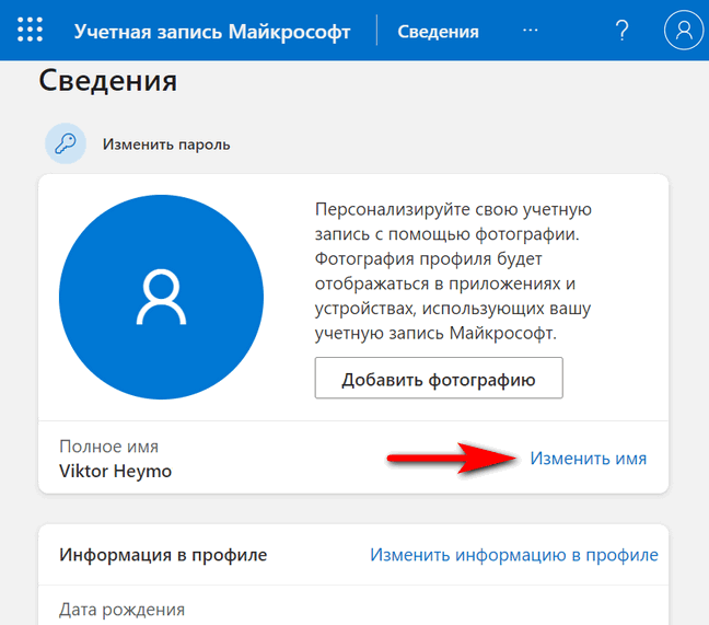 Как изменить имя учетной записи Microsoft